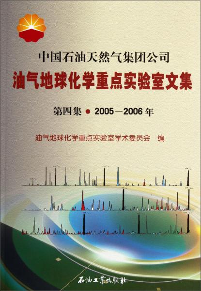 中國(guó)石油天然氣集團(tuán)公司：油氣地球化學(xué)重點(diǎn)實(shí)驗(yàn)室文集（第4集）（2005-2006年）