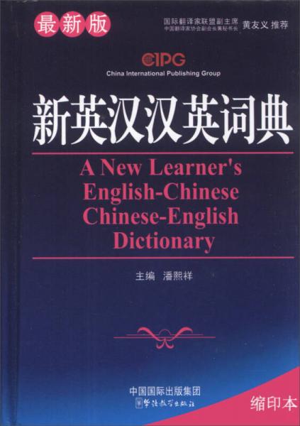 新英汉汉英词典（最新版）（缩印本）