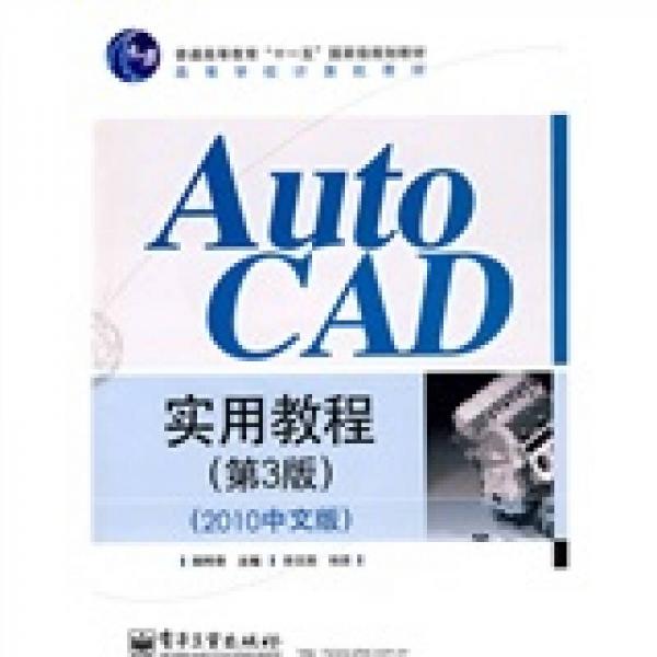 Auto CAD实用教程（第3版）（2010中文版）/普通高等教育“十一五”国家级规划教材·高等学校计算机教材