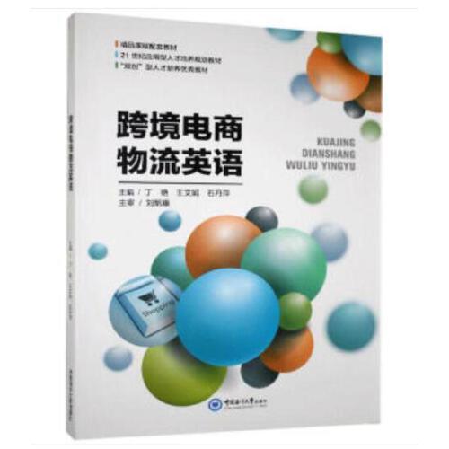 跨境電商物流英語
