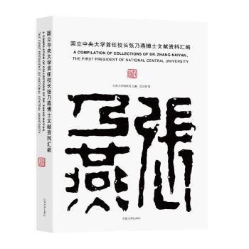 國立中央大學(xué)首任校長張乃燕博士文獻(xiàn)資料匯編
