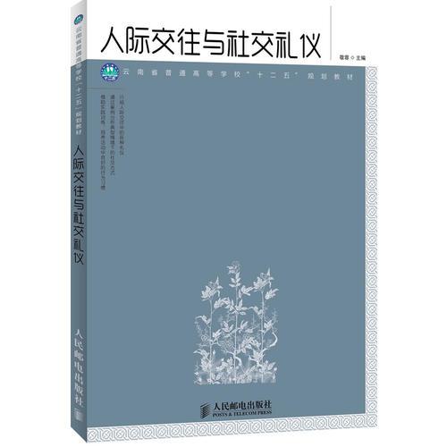 人際交往與社交禮儀(云南省普通高等學(xué)校“十二五”規(guī)劃教材)