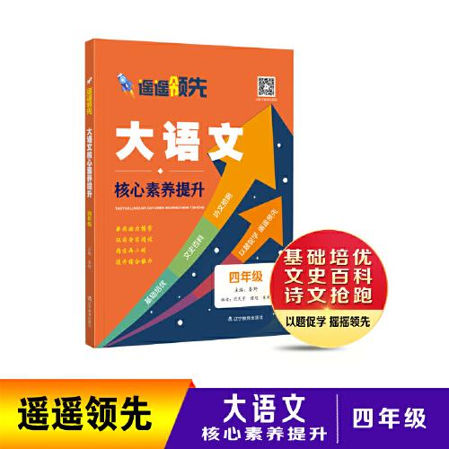 遙遙領先 大語文核心素養(yǎng)提升