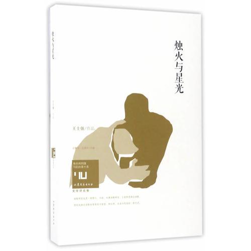 身份共同體·70后作家大系：燭火與星光（文學批評卷）