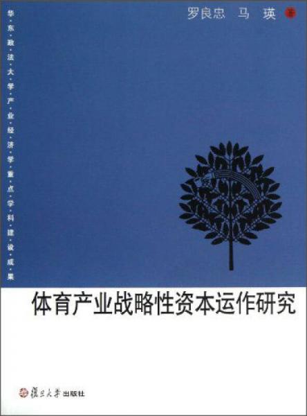 華東政法大學(xué)產(chǎn)業(yè)經(jīng)濟(jì)學(xué)重點(diǎn)學(xué)科：體育產(chǎn)業(yè)戰(zhàn)略性資本運(yùn)作研究