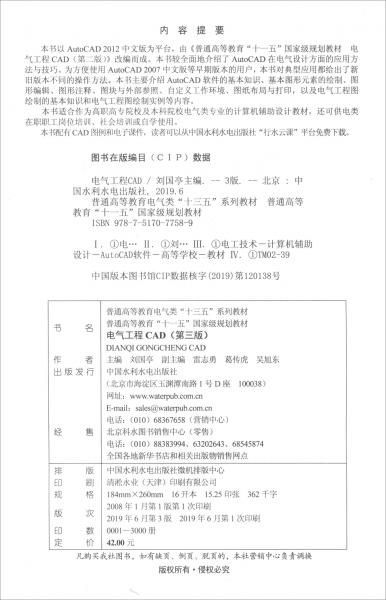 电气工程CAD（第三版）/普通高等教育电气类“十三五”系列教材，普通高等教育“十一五”国家级规划教材