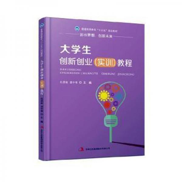 大學(xué)生創(chuàng)新創(chuàng)業(yè)教程