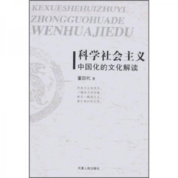 科學(xué)社會(huì)主義中國(guó)化的文化解讀