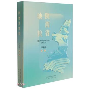 陜西省地貌(精)