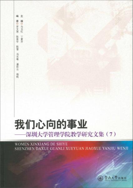 我們心向的事業(yè)：深圳大學(xué)管理學(xué)院教學(xué)研究文集（7）