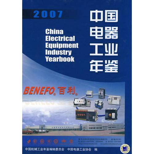 中国电器工业年鉴2007