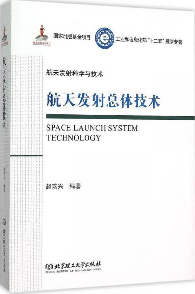 航天发射总体技术/工业和信息化部十二五规划专著航天发射科学与技术（精装）