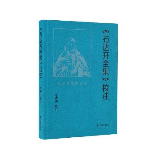 《石達(dá)開(kāi)全集》校注