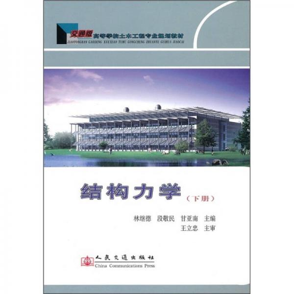 高等學(xué)校土木工程專業(yè)規(guī)劃教材：結(jié)構(gòu)力學(xué)（下冊）（交通版）