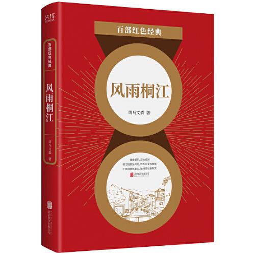 百部紅色經(jīng)典：風(fēng)雨桐江