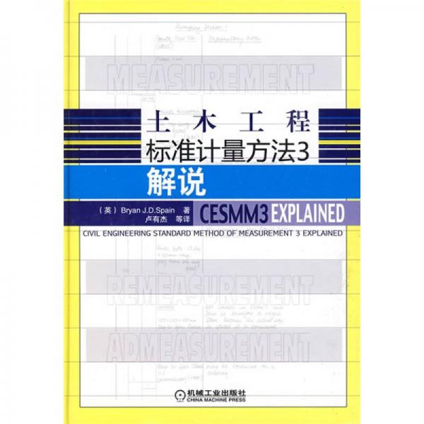 土木工程標(biāo)準(zhǔn)計(jì)量方法解說(shuō)