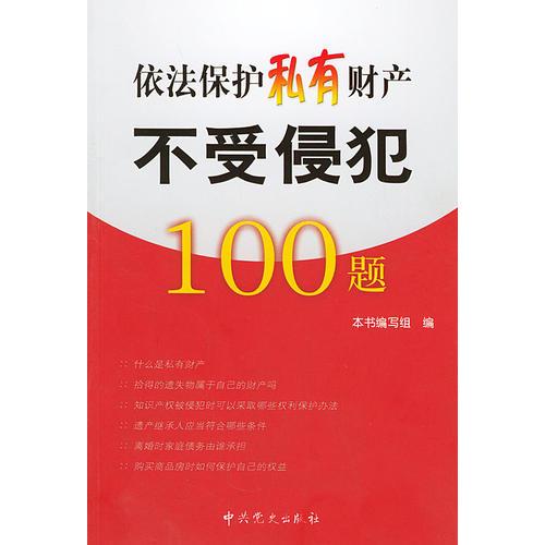 依法保護(hù)私有財產(chǎn)不受侵犯100題