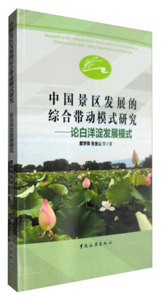 中国景区发展的综合带动模式研究：论白洋淀发展模式