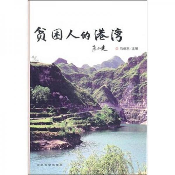 貧困人的港灣