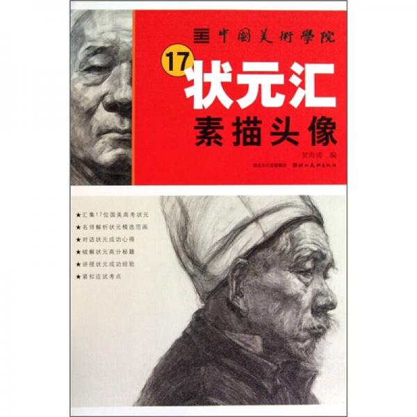 中國(guó)美術(shù)學(xué)院17狀元匯：素描頭像