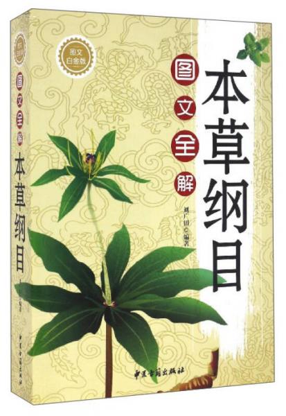 圖文全解本草綱目（圖文白金版）