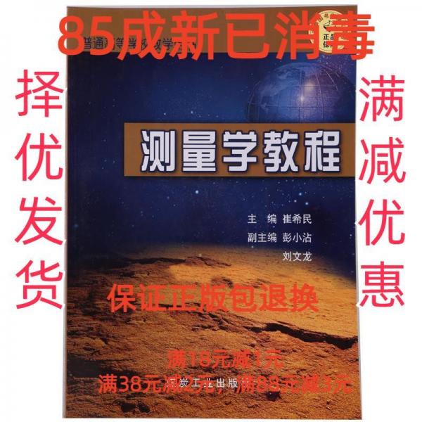 測量學(xué)教程