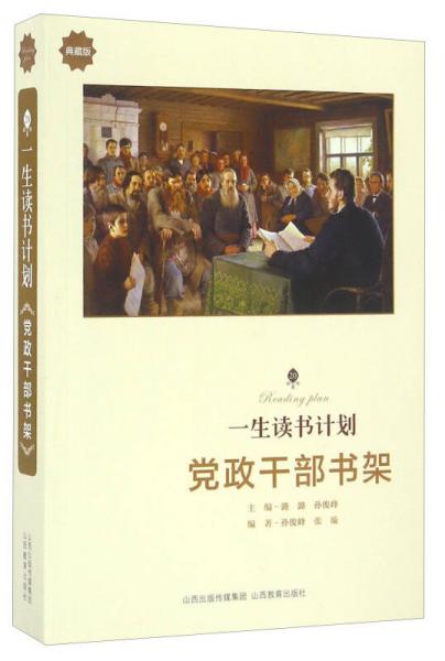 党政干部书架/一生读书计划