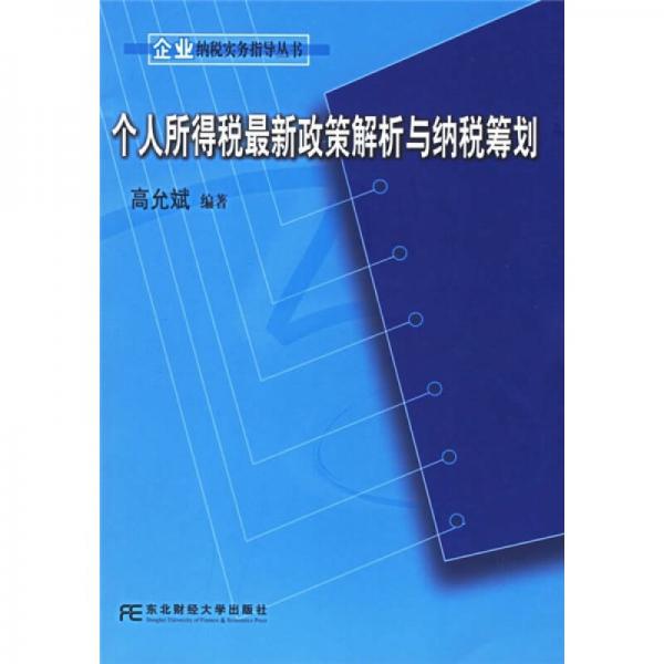 個人所得稅最新政策解析與納稅籌劃