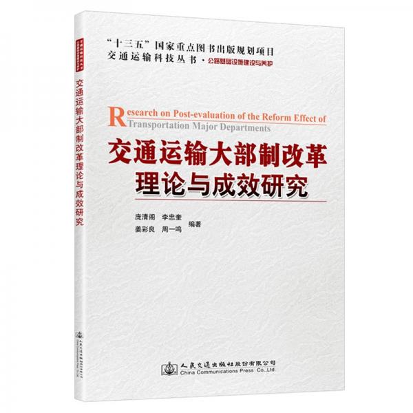 交通運(yùn)輸大部制改革理論與成效研究