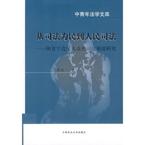 从司法为民到人民司法-陕甘宁边区大众化司法制度研究