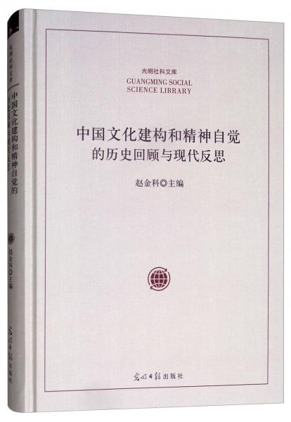 中国文化建构和精神自觉的历史回顾与现代反思/光明社科文库