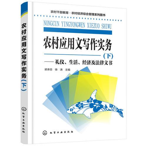 農(nóng)村應用文寫作實務.下