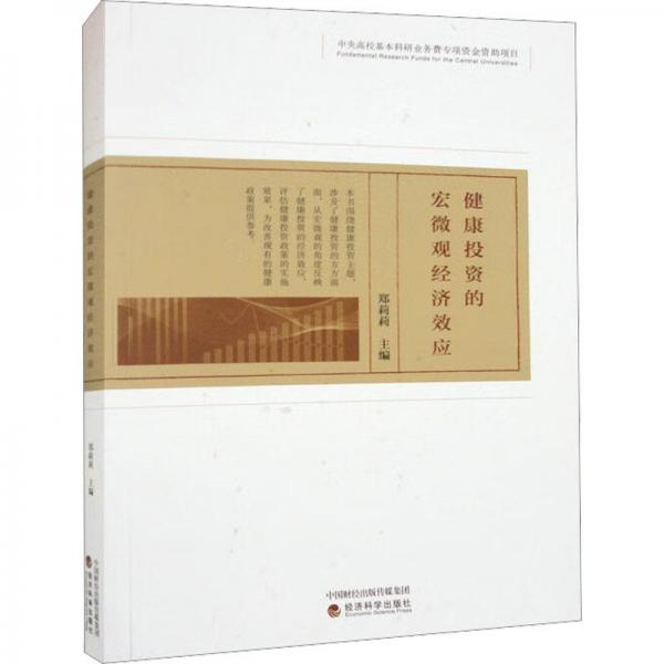 健康投資的宏微觀經(jīng)濟(jì)效應(yīng)