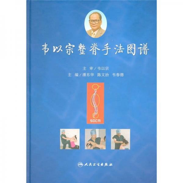 韋以宗整脊手法圖譜