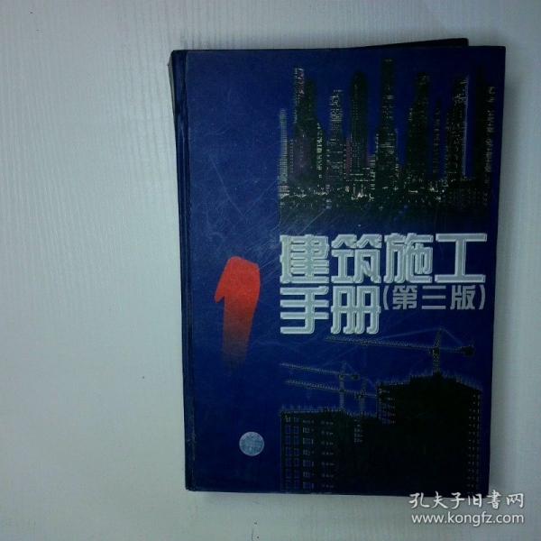 建筑施工手冊