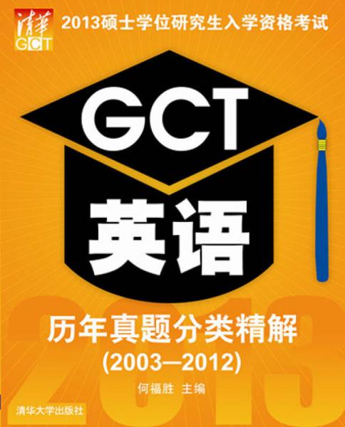2013硕士学位研究生入学资格考试：GCT英语历年真题分类精解（2003-2012）