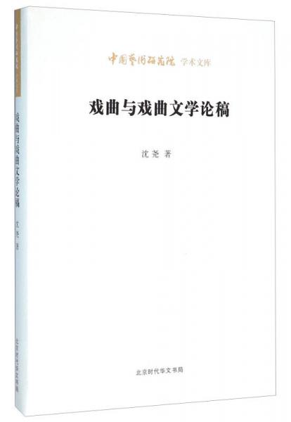 北京时代华文书局有限公司 中国艺术研究院学术文库 戏曲与戏剧文学论稿/中国艺术研究院学术文库