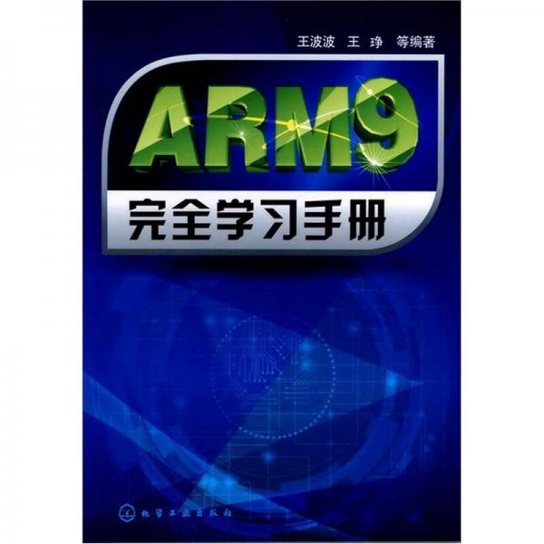 ARM9完全学习手册