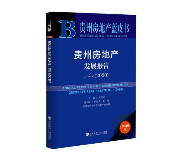 貴州房地產(chǎn)藍(lán)皮書：貴州房地產(chǎn)發(fā)展報告No.7（2020）