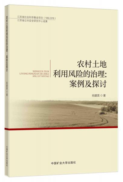 農(nóng)村土地利用風險的治理:案例及探討