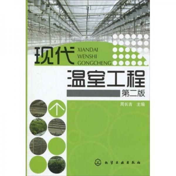 現(xiàn)代溫室工程（第2版）