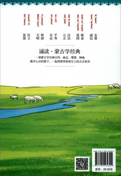 诵读·蒙古学经典5