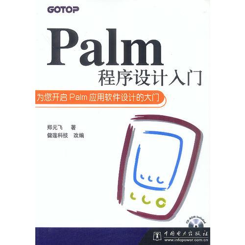 Palm程序設(shè)計(jì)入門  含盤