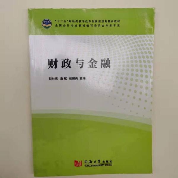 財政與金融 彭林君 詹斌 侯健英主編 同濟大學(xué)出版社 9787560883649