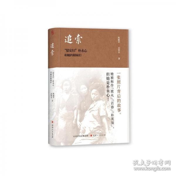 追索：“慰安婦”樸永心和她的姐妹們