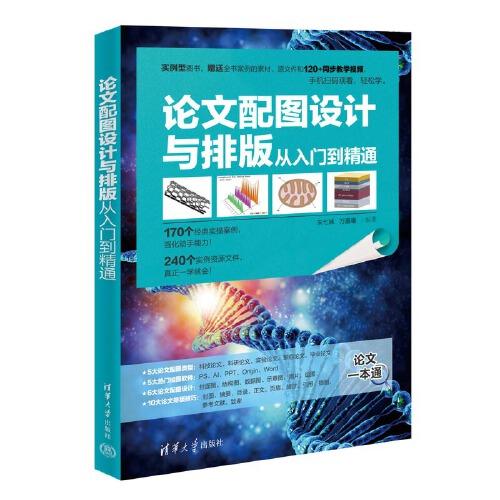 論文配圖設(shè)計與排版從入門到精通