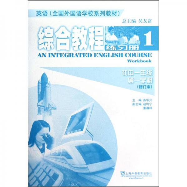 英语全国外国语学校系列教材：综合教程（练习册1）（初1第1学期）（修订本）