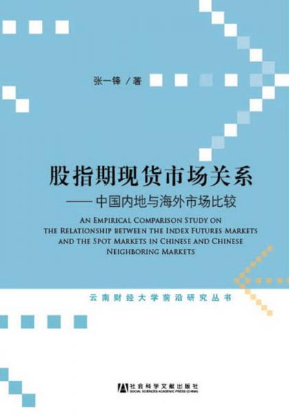 股指期现货市场关系：中国内地与海外市场比较/云南财经大学前沿研究丛书