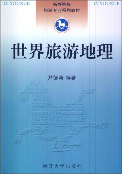 世界旅游地理/高等院校旅游專業(yè)系列教材