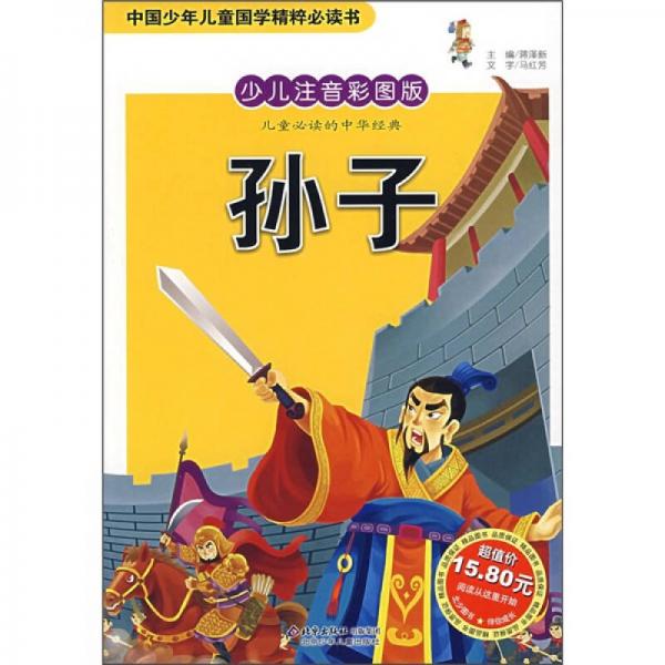 中國(guó)少年兒童國(guó)學(xué)精粹必讀書(shū)：孫子（少兒注音彩圖版）